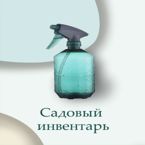 Садовый инвентарь