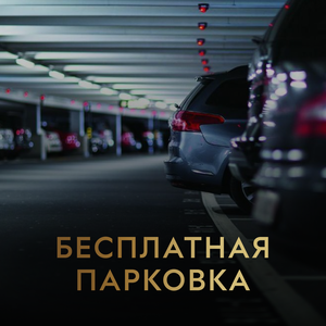Бесплатная парковка