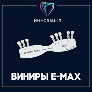 Виниры от