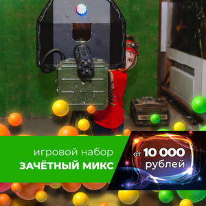 Игровой набор "ЗАЧЁТНЫЙ МИКС"