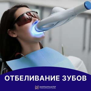Отбеливание зубов от
