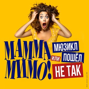 «Мамма мимо! или Мюзикл пошёл не так» (12+)