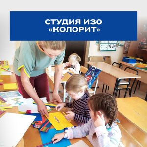 "Студия изобразительного искусства "Колорит"