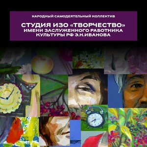 Студия изобразительного искусства "ТВОРЧЕСТВО" им. заслу