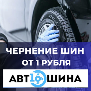 Чернение шин