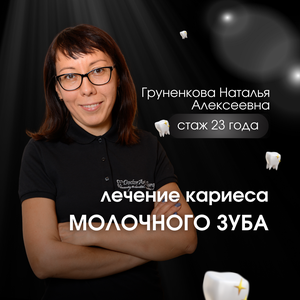 Лечение кариеса молочного зуба