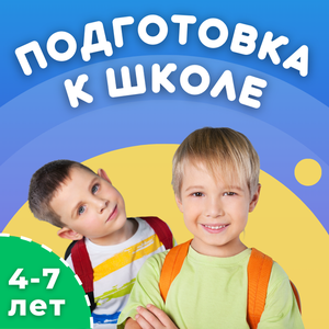 Подготовка к школе