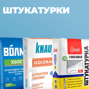 Штукатурки