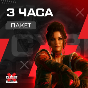 3 часа - зона Base