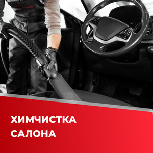 Химчистка салона