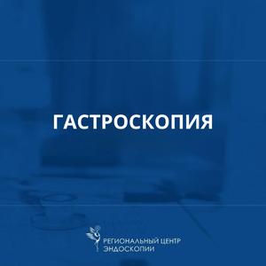 Гастроскопия (Митракова Н.Н.)