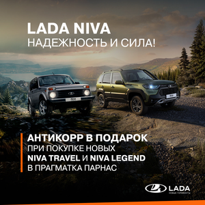 Антикор в подарок при покупке новой Лада Нива