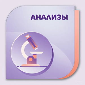 Анализы 