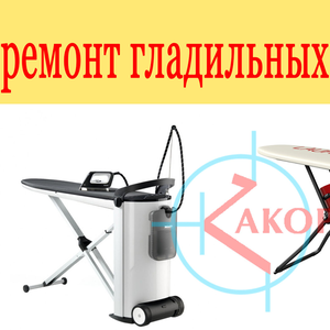 Ремонт гладильных систем