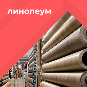 Линолеум