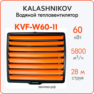 Водяной тепловентилятор Kalashnikov KVF-W60-11, 24-60кВт