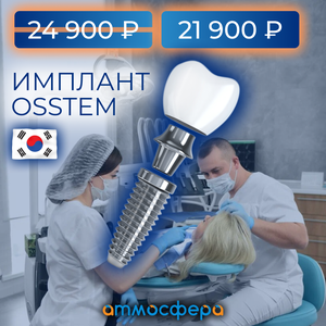 Имплантация 21 900 вместо 24900 при оплате в день визита