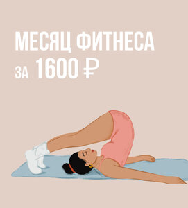 Месяц фитнеса всего 1600₽