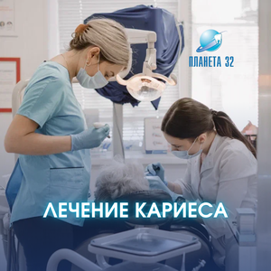 Лечение кариеса