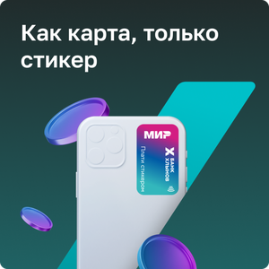 Платежный стикер