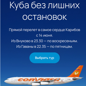 Куба из Москвы
