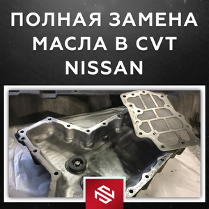 Полная замена масла в вариаторе Ниссан в профильном СТО