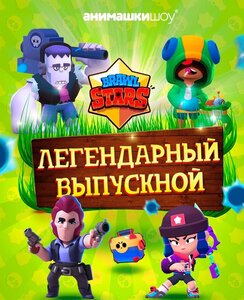 Детское шоу Выпускной для детей