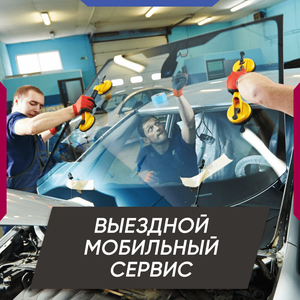 Выездной мобильный сервис