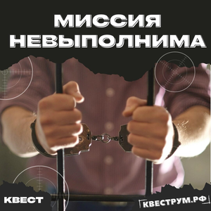 Миссия невыполнима