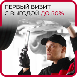 Первый визит с выгодой до 50% 