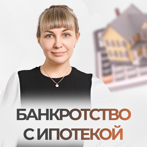 Банкротство с ипотекой