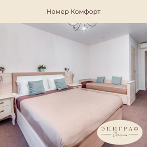 Номер Комфорт