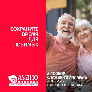 Бесплатный подбор и настройка слухового аппарата