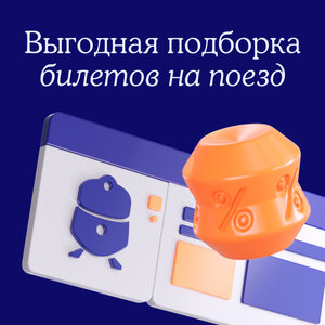 Билеты на поезд