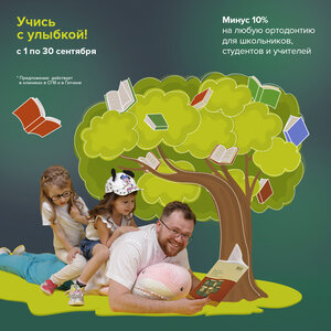 Учись с улыбкой! -10% на орто для учащихся и учителей