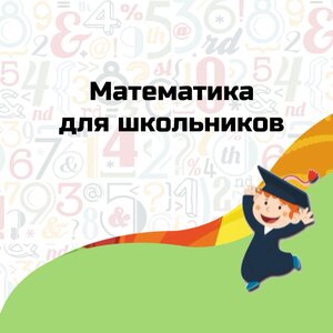 Математика для школьников в Невском районе.