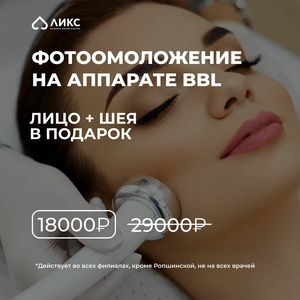 Фотоомоложение на аппарате BBL 