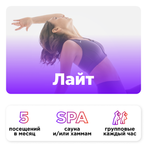 Тариф "Лайт"