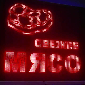 Бегущая срока уличная