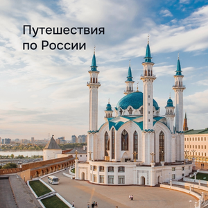 Путешествия по России
