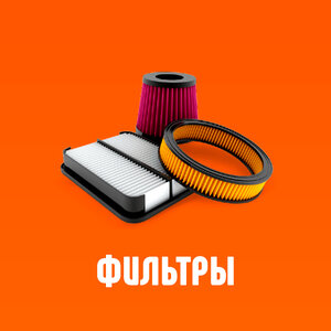 Фильтры