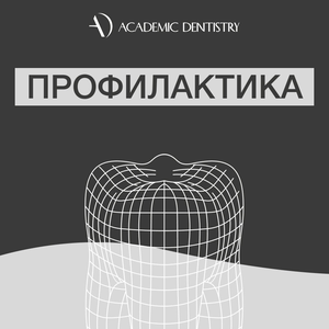 Профилактика и профессиональная гигиена полости рта