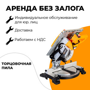 Аренда торцовочной пилы