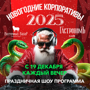 Новогодние корпоративы в ГастрономЪ кафе!