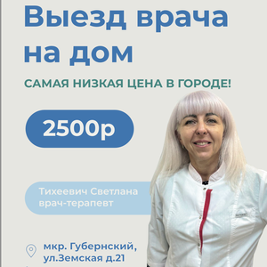 Выезд врача на дом от 2 500 рублей 