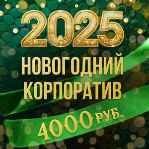 Новогодний корпоратив 