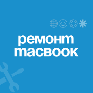 Ремонт MacBook