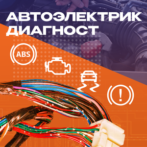 Автоэлектрик
