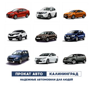 Аренда авто в Калининграде посуточно, недорого!