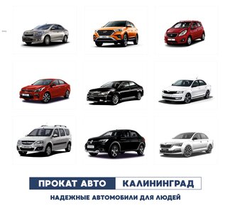 Аренда авто в Калининграде посуточно, недорого!